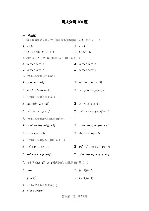 八年级上册数学 因式分解100题(十字相乘法)