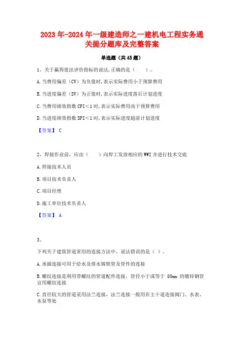 2023年-2024年一级建造师之一建机电工程实务通关提分题库及完整答案