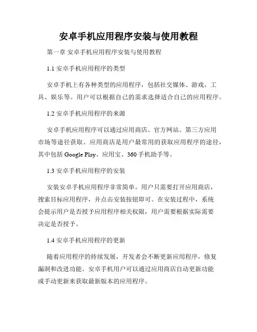 安卓手机应用程序安装与使用教程