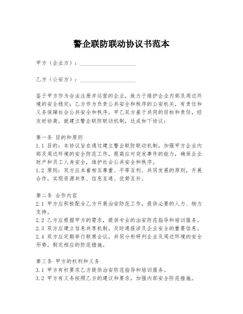 警企联防联动协议书范本