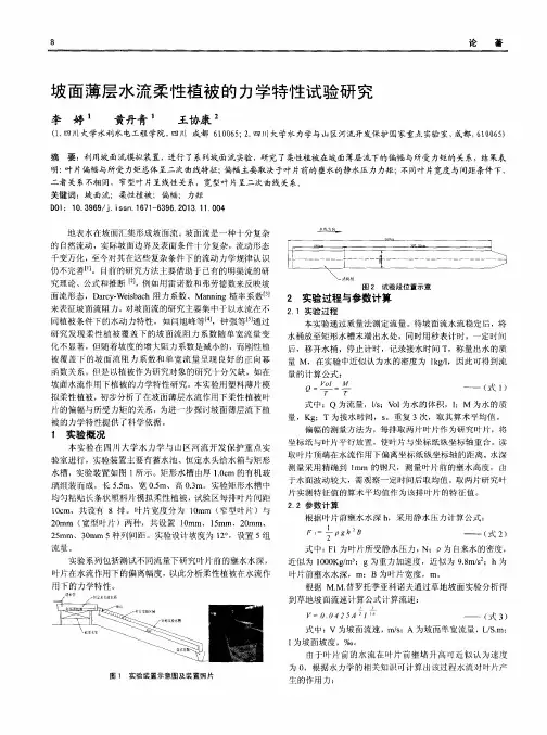 坡面薄层水流柔性植被的力学特性试验研究