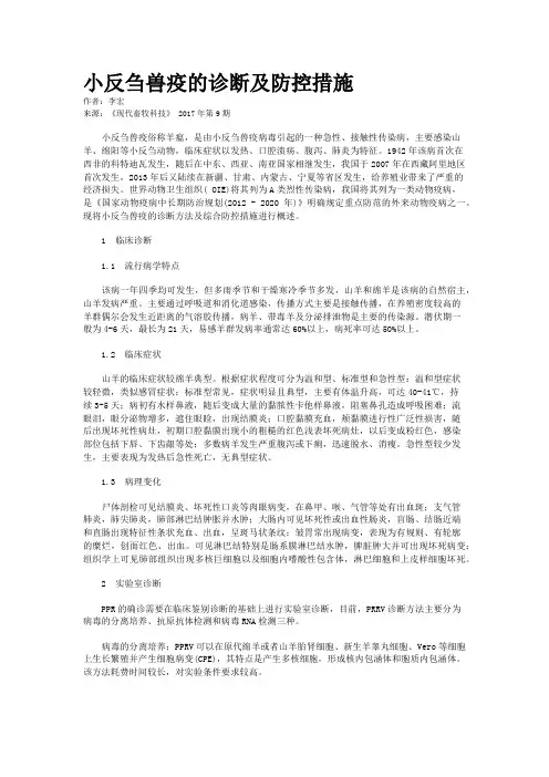 小反刍兽疫的诊断及防控措施