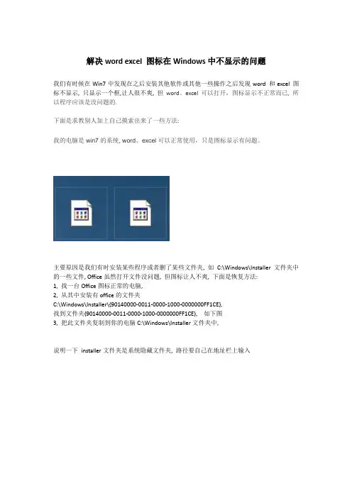 解决word excel 图标在Windows中不显示的问题