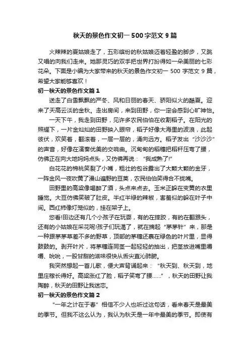 秋天的景色作文初一500字范文9篇