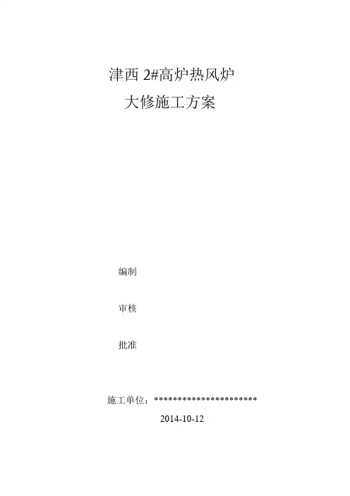 津西2#高炉热风炉耐材修复施工方案
