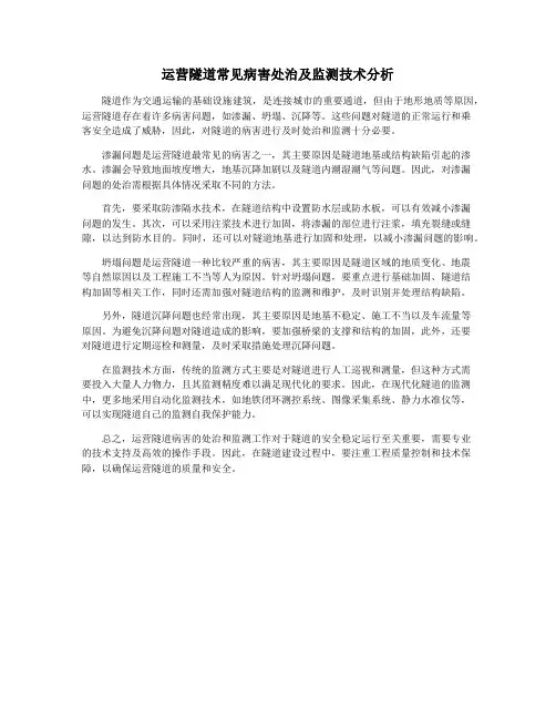 运营隧道常见病害处治及监测技术分析