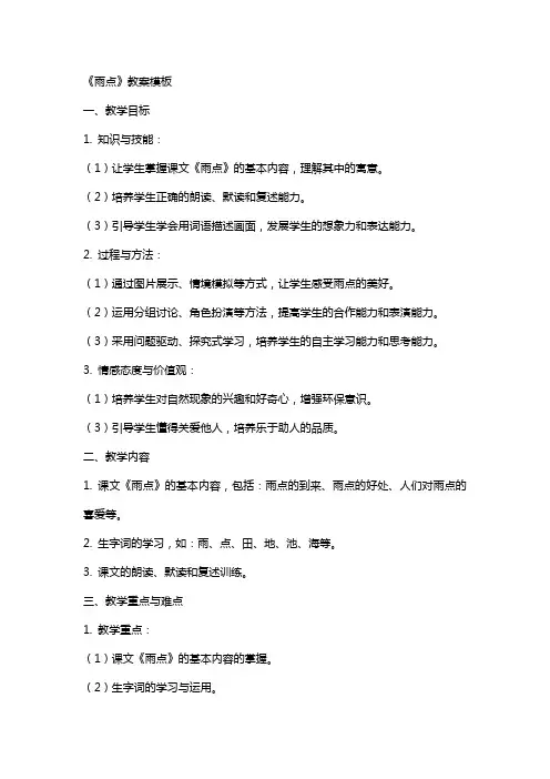 《雨点》教案模板