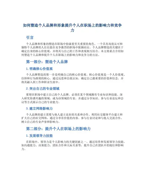 如何塑造个人品牌和形象提升个人在职场上的影响力和竞争力