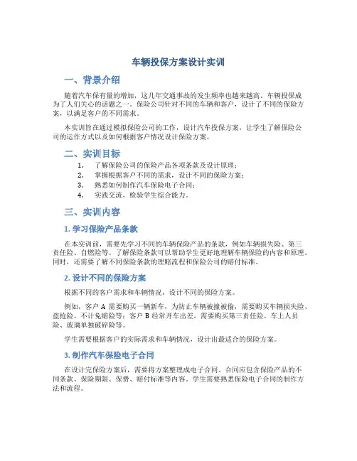车辆投保方案设计实训