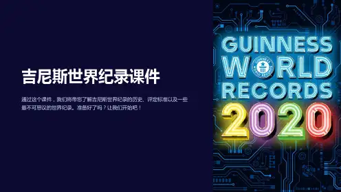 吉尼斯世界纪录课件