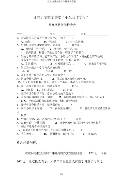 小学小组合作学习问卷调查表