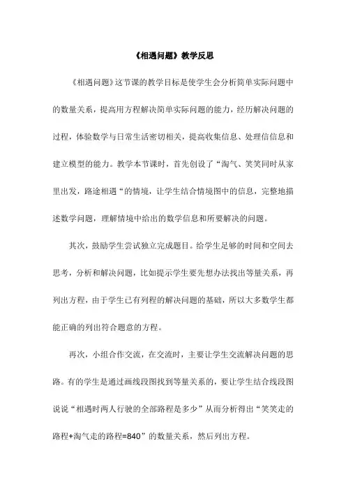 小学数学《相遇问题》教学反思