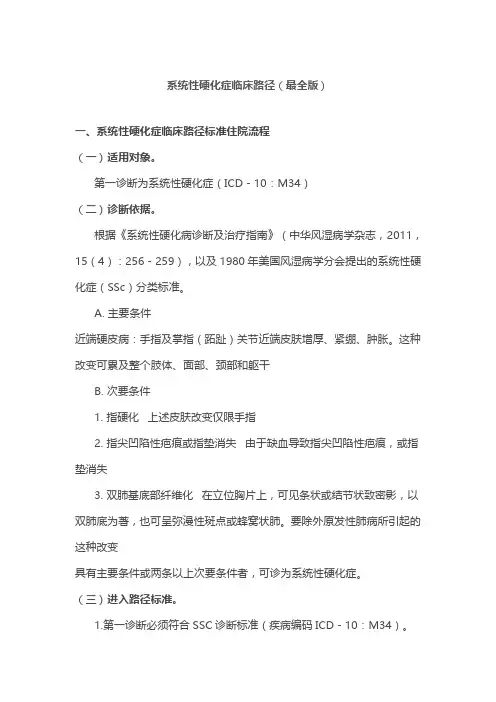 系统性硬化症临床路径(最全版)