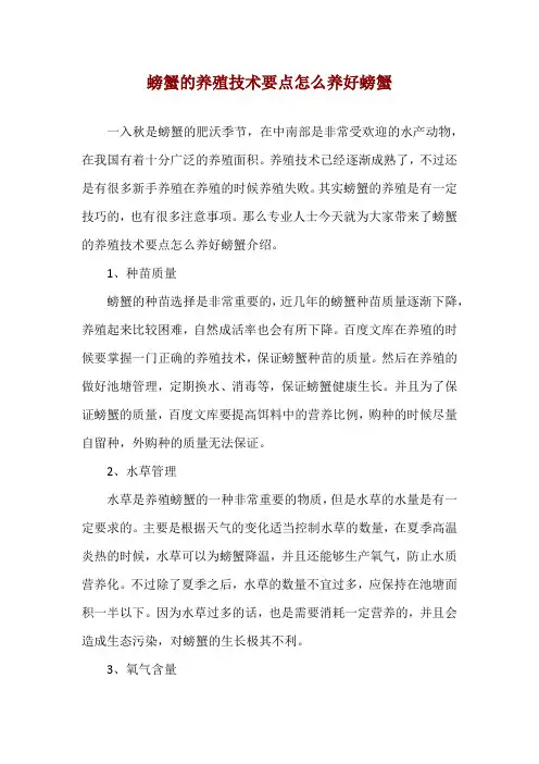 螃蟹的养殖技术要点 怎么养好螃蟹