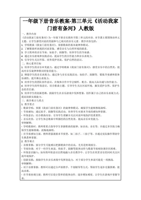 一年级下册音乐教案-第三单元《活动我家门前有条河》人教版