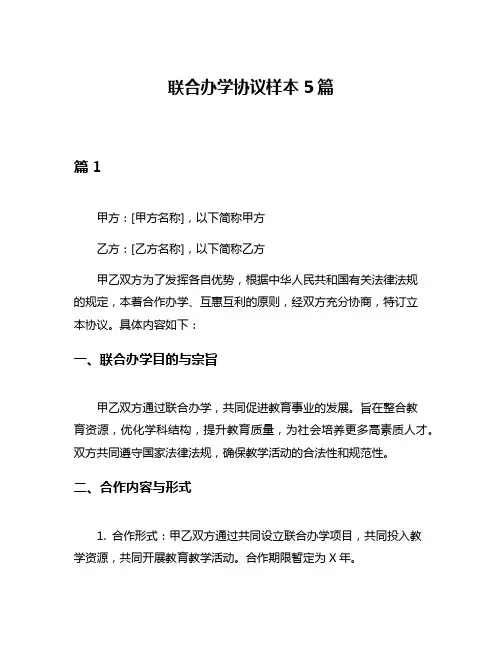 联合办学协议样本5篇