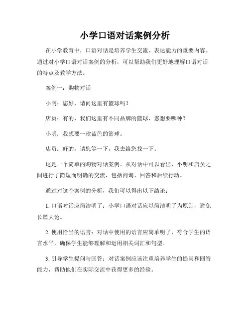 小学口语对话案例分析