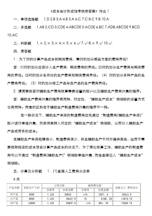 2022年电大成本会计形成性考核册答案2