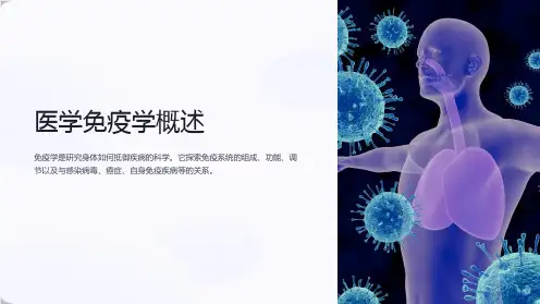 医学免疫学概述