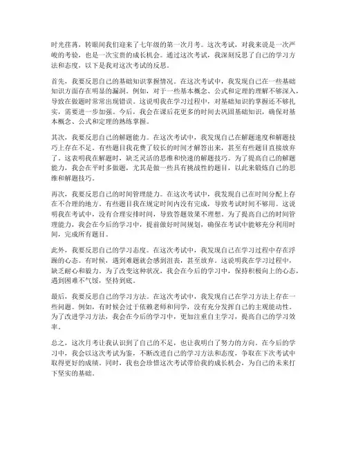 七年级数学月考试卷反思