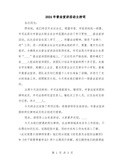 2024年普法宣讲活动主持词（二篇）
