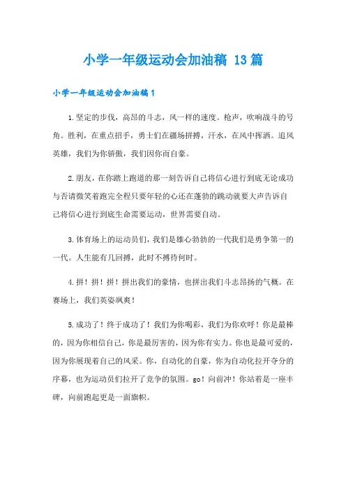 小学一年级运动会加油稿 13篇