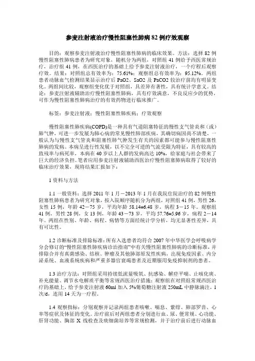 参麦注射液治疗慢性阻塞性肺病82例疗效观察