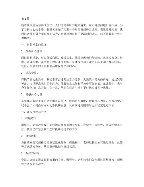 冥想禅定课程心得体会(2篇)