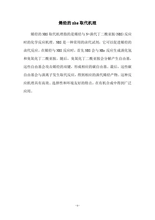 烯烃的nbs取代机理
