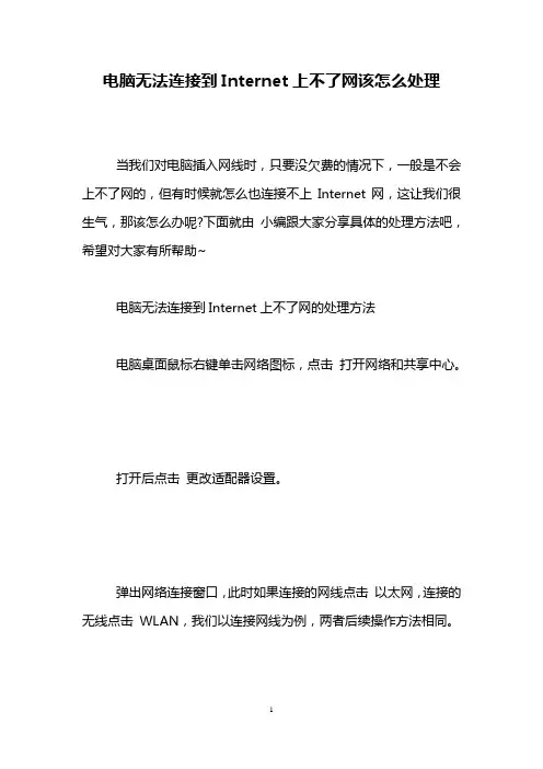 电脑无法连接到Internet上不了网该怎么处理