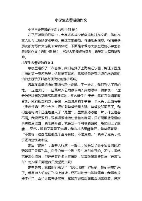 小学生去春游的作文（通用45篇）