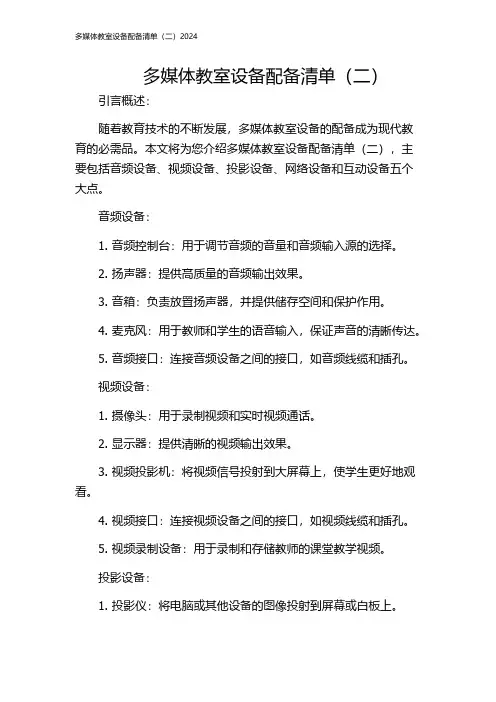 多媒体教室设备配备清单(二)2024