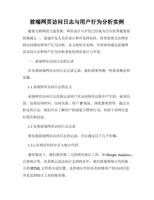 前端网页访问日志与用户行为分析实例