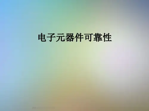 电子元器件可靠性