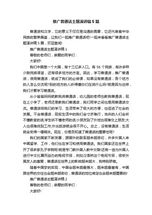 推广普通话主题演讲稿5篇