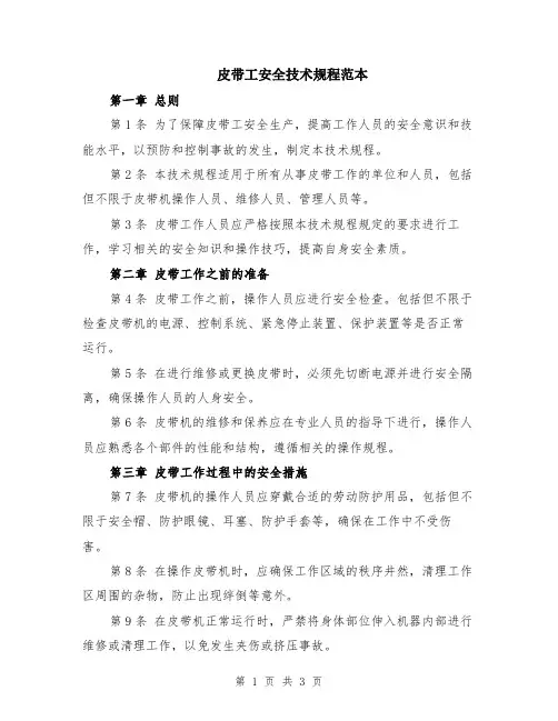 皮带工安全技术规程范本
