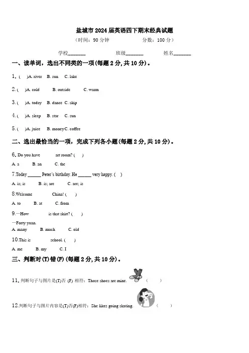 盐城市2024届英语四下期末经典试题含解析
