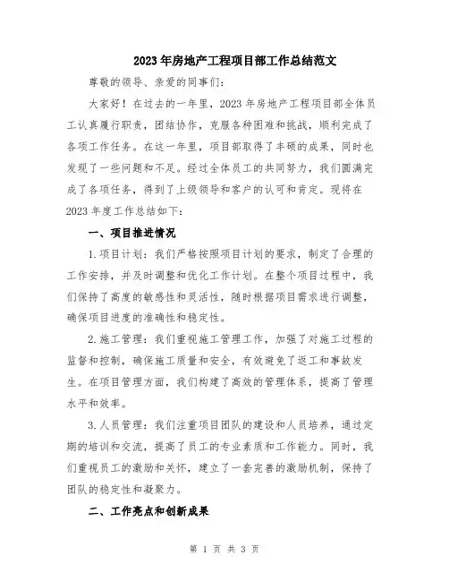 2023年房地产工程项目部工作总结范文