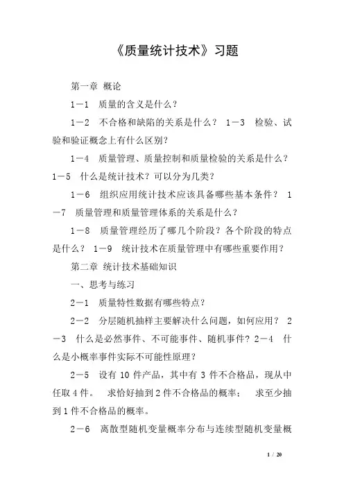 《质量统计技术》习题