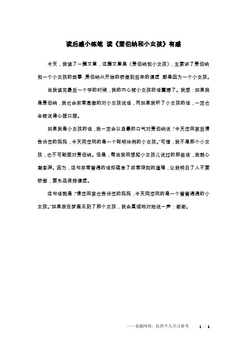 读后感小练笔 读《萧伯纳和小女孩》有感