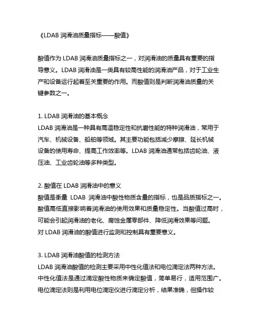 ldab润滑油质量指标 酸值