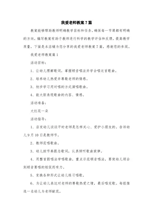 我爱老师教案7篇