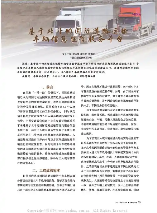 基于北斗的国际道路运输车辆信息监管服务平台