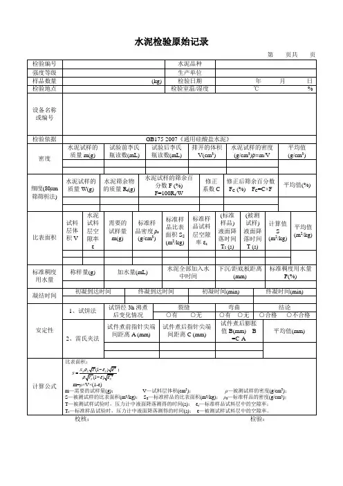 水泥检验原始记录(细度、比表面积、凝结时间、标稠用水量、安定性)