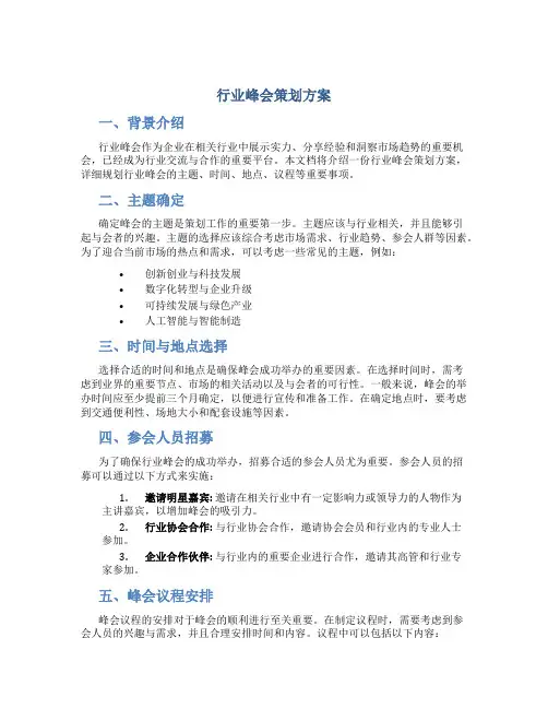 行业峰会策划方案