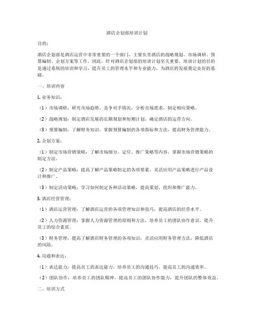 酒店企划部培训计划