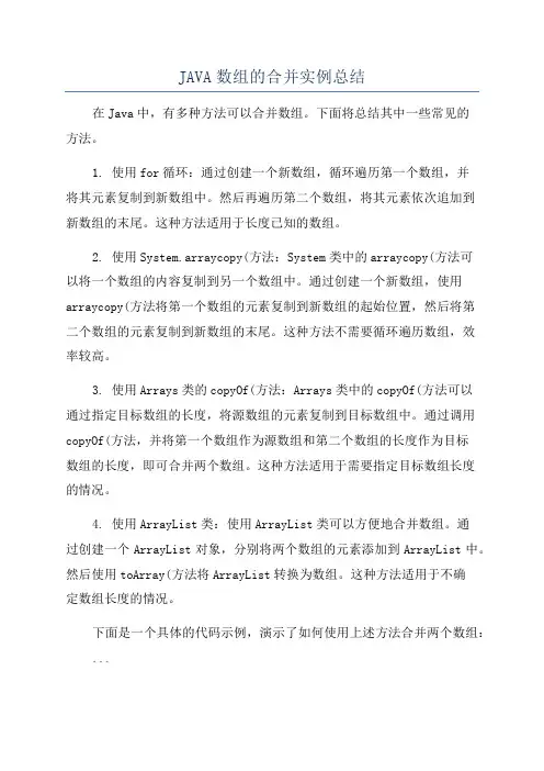 JAVA数组的合并实例总结