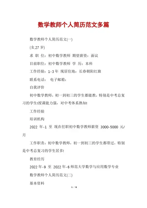 数学教师个人简历范文多篇