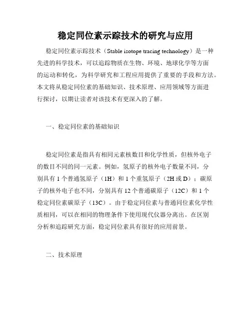 稳定同位素示踪技术的研究与应用