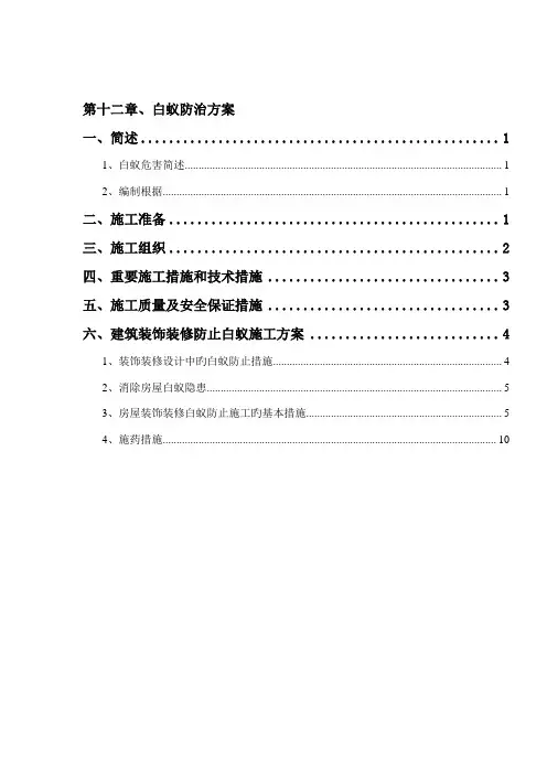 防白蚁施工方案